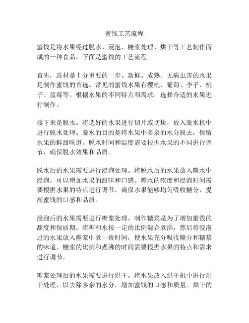 蜜饯工艺流程