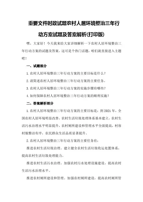 重要文件时政试题农村人居环境整治三年行动方案试题及答案解析(打印版)
