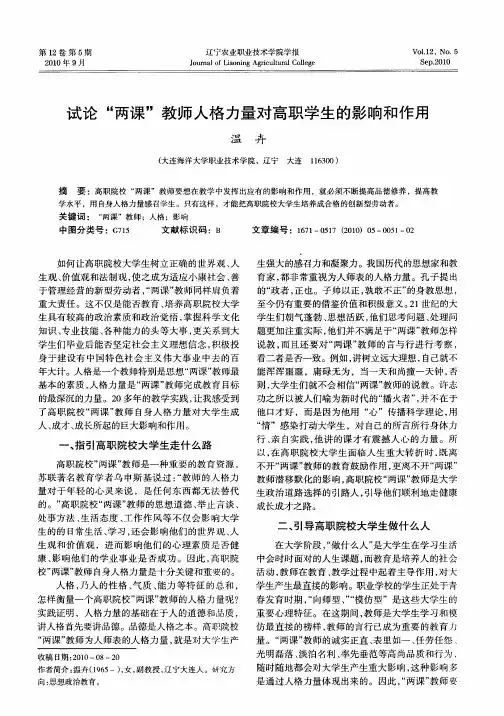 试论“两课”教师人格力量对高职学生的影响和作用