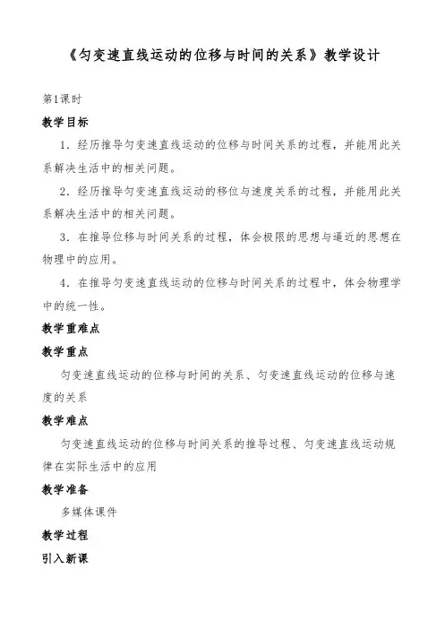 《匀变速直线运动的位移与时间的关系》教学设计