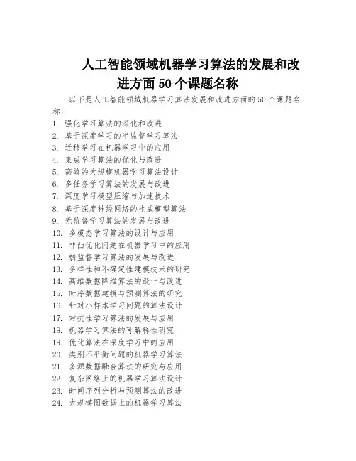 人工智能领域机器学习算法的发展和改进方面50个课题名称