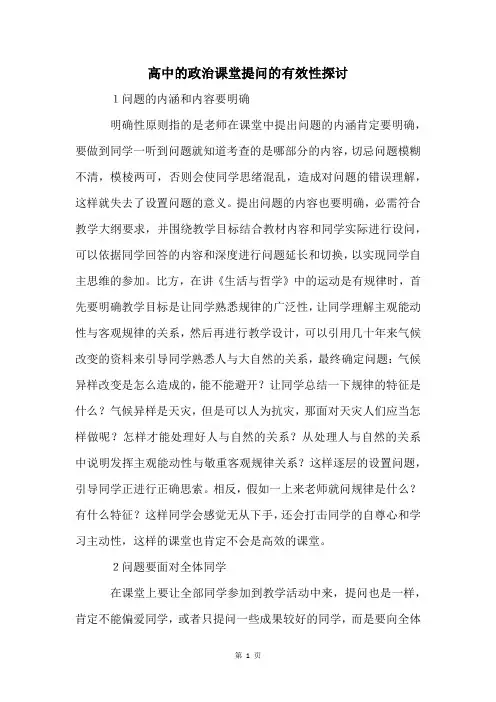 高中的政治课堂提问的有效性探讨