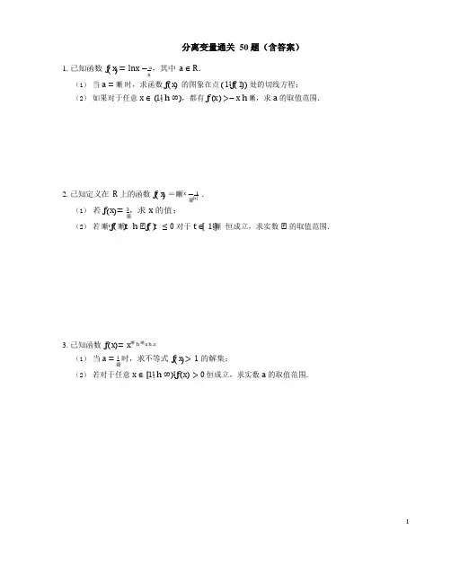 分离变量通关50题(含答案)