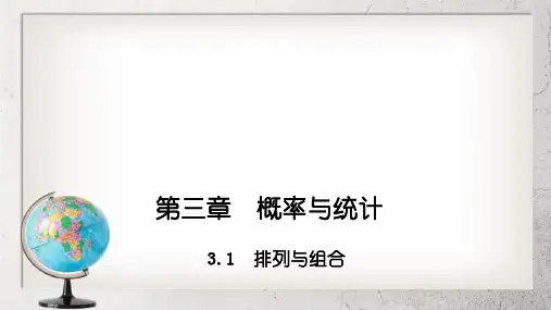 《排列与组合》中职数学(拓展模块)3.1【高教版】2