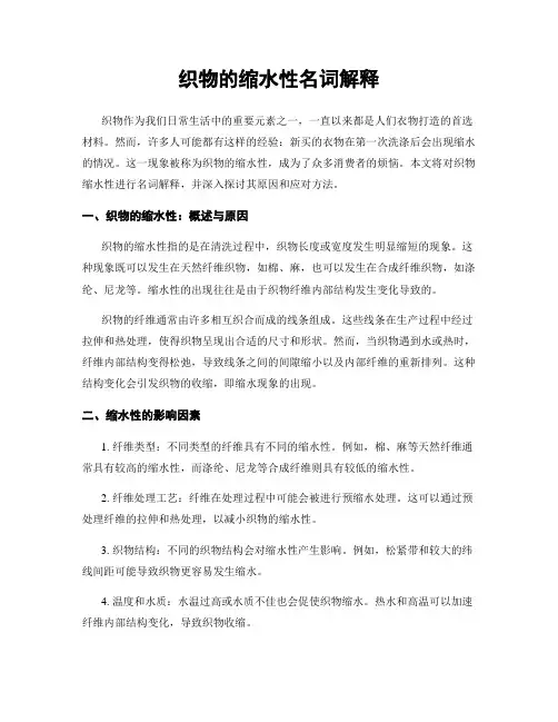 织物的缩水性名词解释