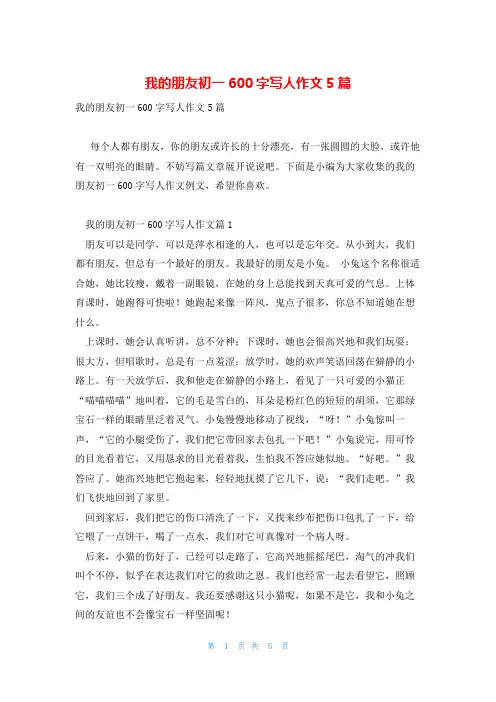 我的朋友初一600字写人作文5篇