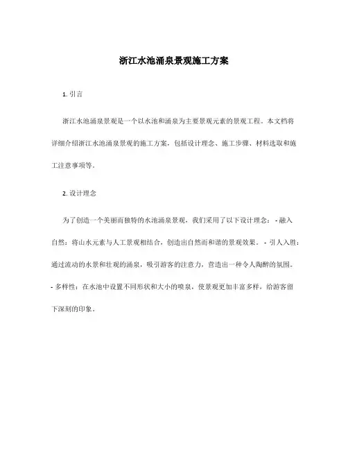 浙江水池涌泉景观施工方案