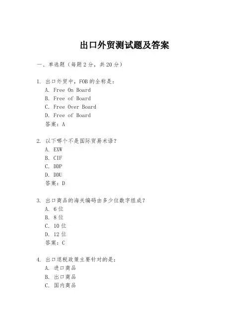 出口外贸测试题及答案