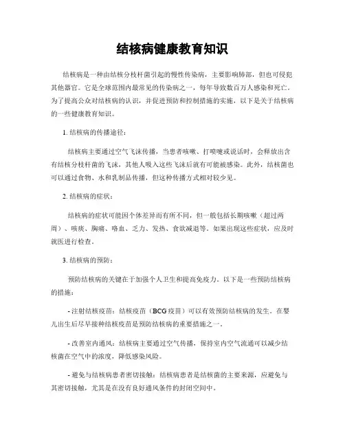 结核病健康教育知识