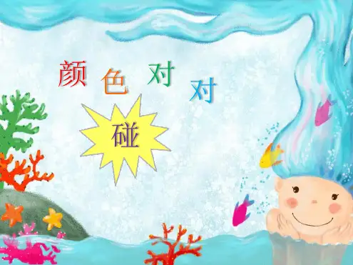 幼儿园课件—颜色对对碰