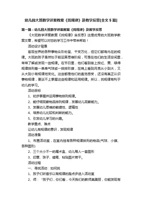 幼儿园大班数学详案教案《找规律》及教学反思[全文5篇]