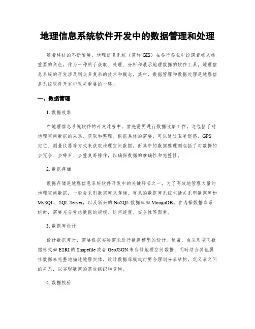 地理信息系统软件开发中的数据管理和处理