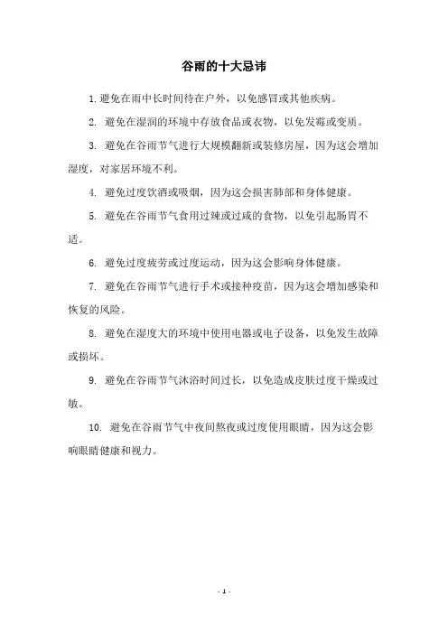 谷雨的十大忌讳
