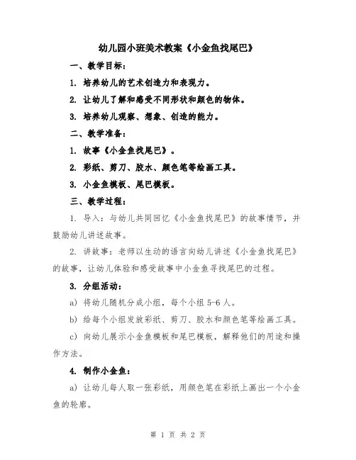 幼儿园小班美术教案《小金鱼找尾巴》