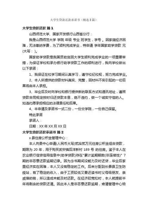 大学生贷款还款承诺书（精选3篇）
