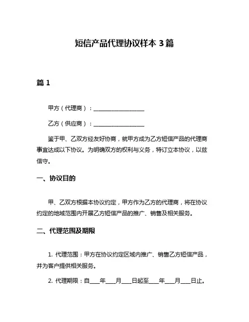 短信产品代理协议样本3篇