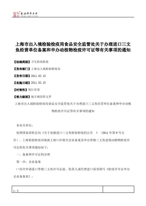 上海市出入境检验检疫局食品安全监管处关于办理进口三文鱼经营单