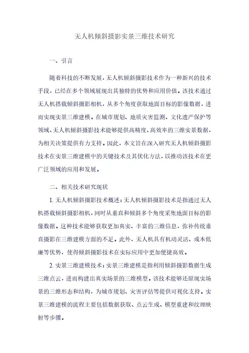 无人机倾斜摄影实景三维技术研究