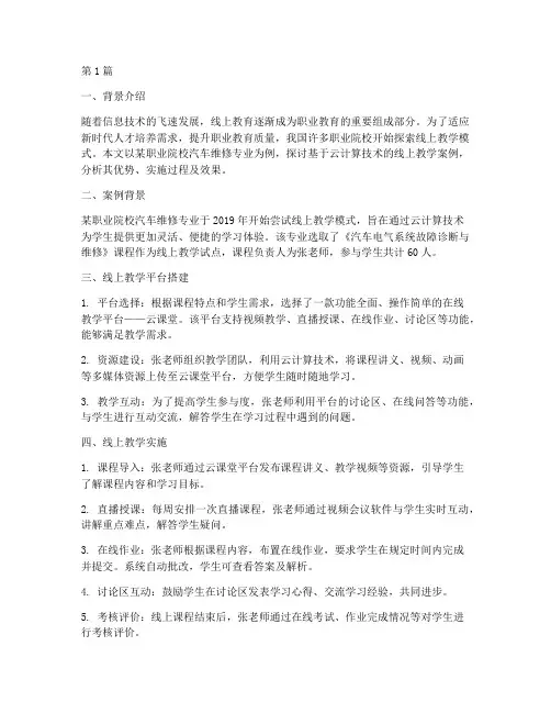 职业教育线上教学案例(3篇)