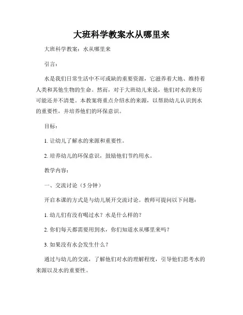 大班科学教案水从哪里来