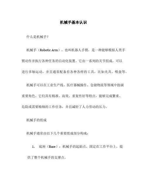 机械手基本认识
