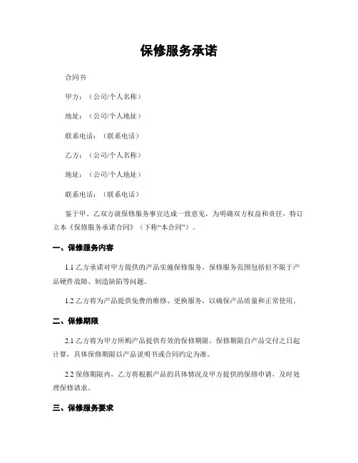 保修服务承诺