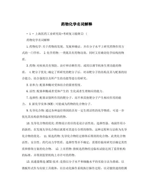 药物化学名词解释