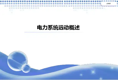 远动概述