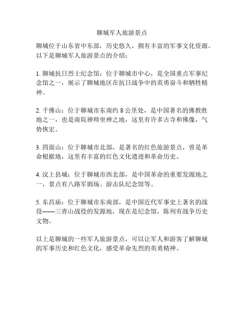 聊城军人旅游景点