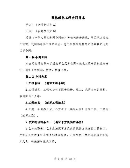 园林绿化工程合同范本（四篇）