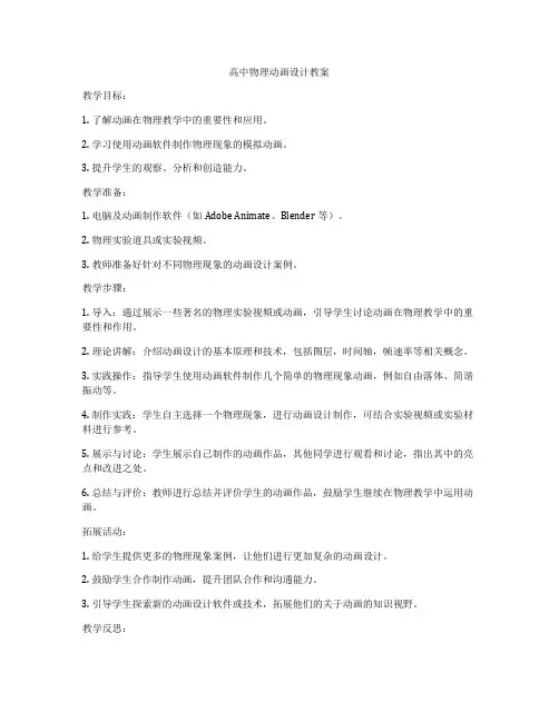 高中物理动画设计教案