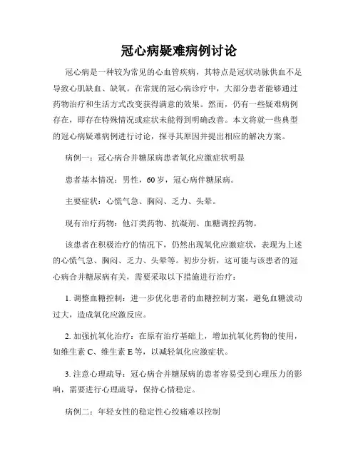 冠心病疑难病例讨论