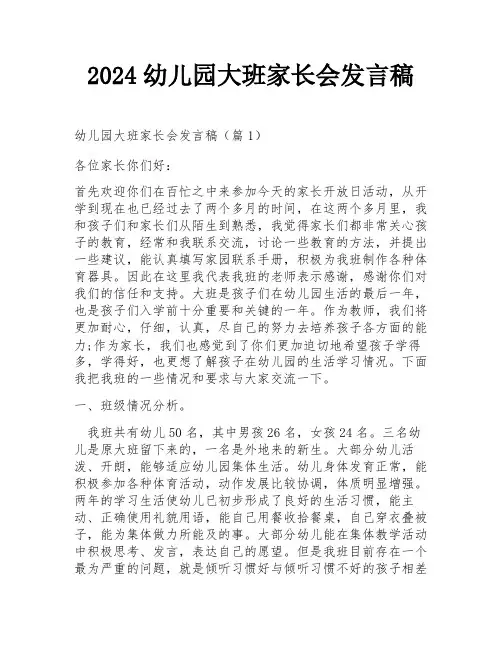 2024幼儿园大班家长会发言稿