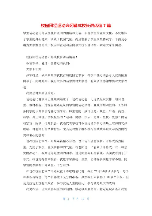 校园田径运动会闭幕式校长讲话稿7篇