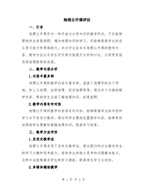 地理公开课评议