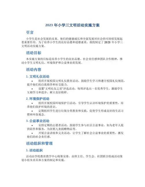 小学三文明活动实施方案 (5)