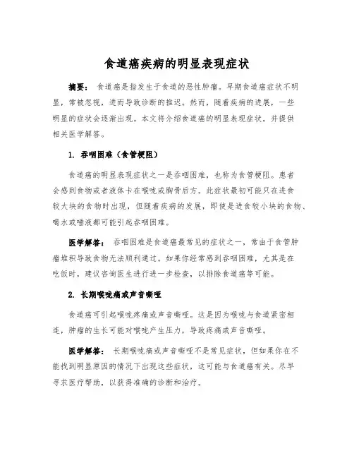 食道癌疾病的明显表现症状