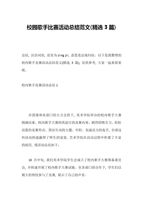 校园歌手比赛活动总结范文(精选3篇)