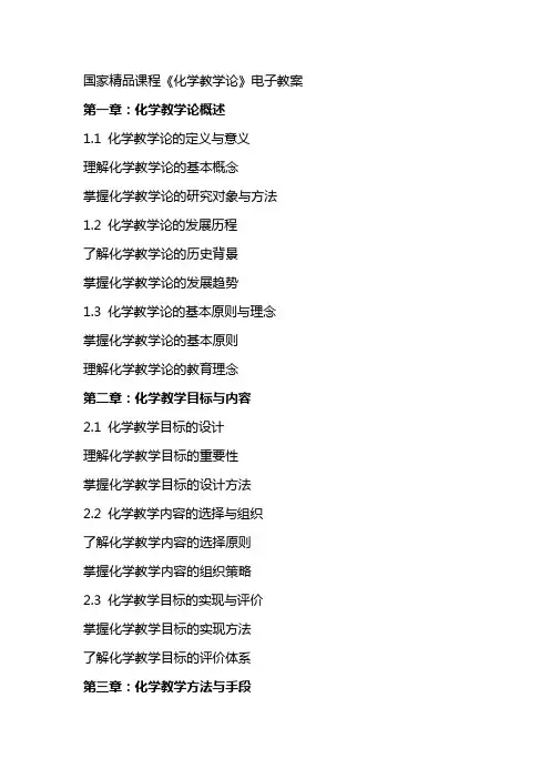 国家精品课程《化学教学论》电子教案