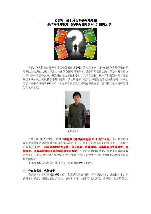 【倾听一线】好材料要用透用精—— 吴华卉老师使用《高中英语阅读6+1》案例分享