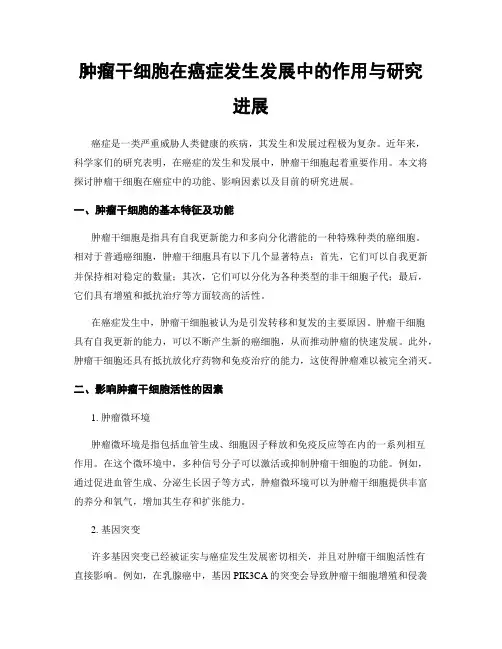 肿瘤干细胞在癌症发生发展中的作用与研究进展