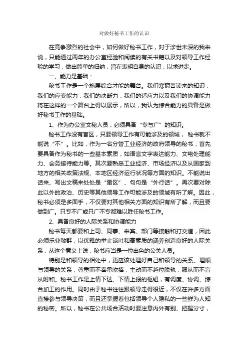 对做好秘书工作的认识_秘书基础_