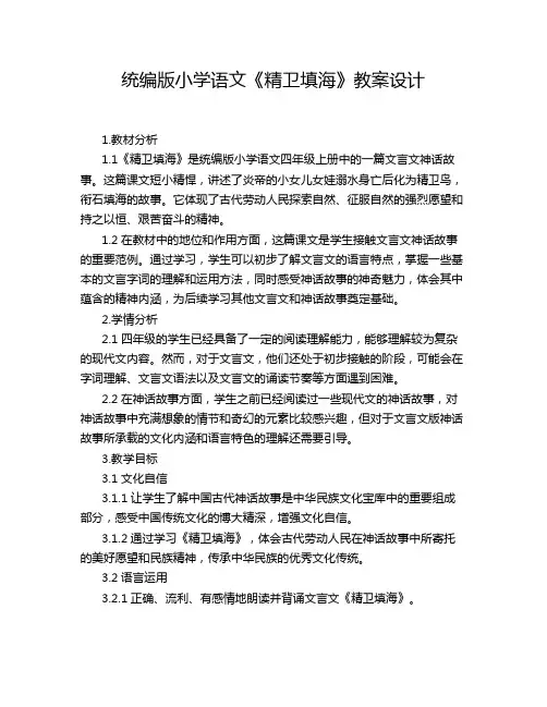统编版小学语文《精卫填海》教案设计