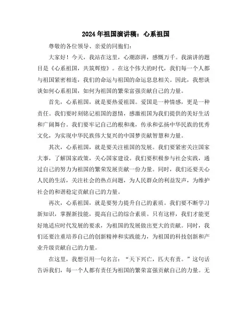 2024年祖国演讲稿：心系祖国