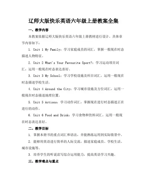 辽师大版快乐英语六年级上册教案全集(1)