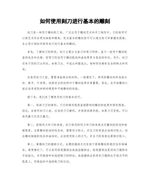 如何使用刻刀进行基本的雕刻