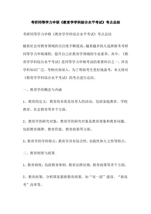 考研同等学力申硕《教育学学科综合水平考试》考点总结