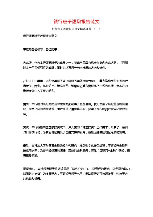 银行班子述职报告范文3篇
