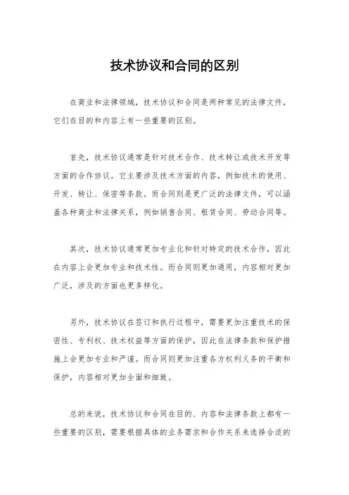 技术协议和合同的区别