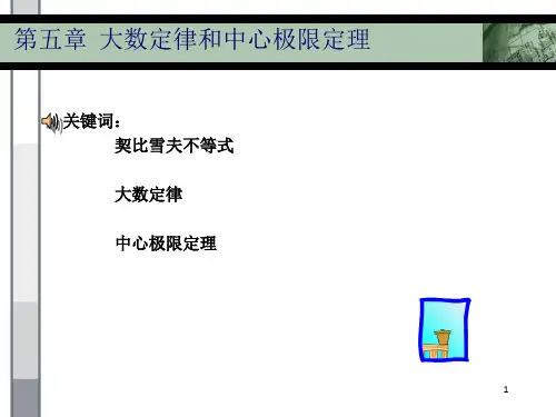 第5章__大数定律和中心极限定资料